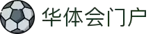 华体会官方网站 - 门户体育内容中心